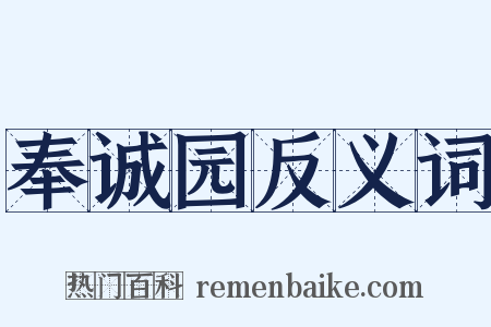 奉诚园反义词是什么意思的图片